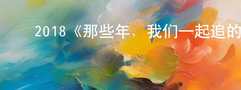 ﻿陈维善发布﻿2018《那些年，我们一起追的女孩日版》完整版电影/在线观看/百度云-美剧天堂